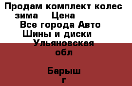 Продам комплект колес(зима) › Цена ­ 25 000 - Все города Авто » Шины и диски   . Ульяновская обл.,Барыш г.